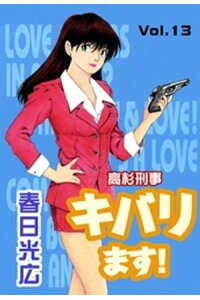 楽天kobo電子書籍ストア 高杉刑事キバります 13 春日光広 楽天kobo電子書籍ストア 高杉刑事キバります 13 春日光広